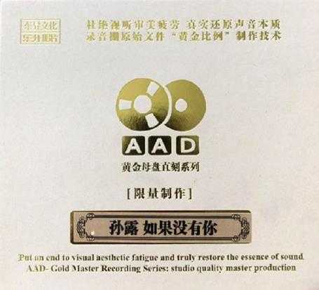 孙露如果没有你(1:1黄金母盘版)WAV