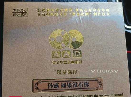 孙露如果没有你(1:1黄金母盘版)WAV