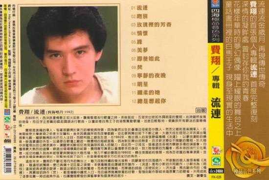 费翔.1982-流连(首专)【四海唱片】【WAV+CUE】