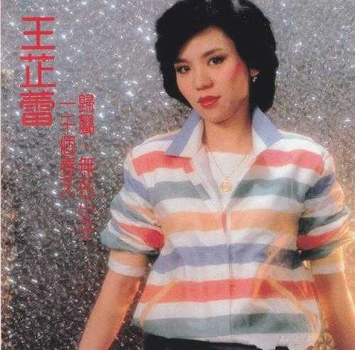 王芷蕾.1984-一千个春天(环球复黑王)【飞羚唱片】【WAV+CUE】