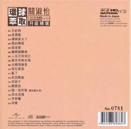 关淑怡-环球萃取K2HD升级精选关淑怡[日本限量版]2016WAV