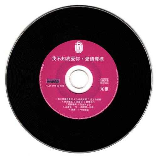 尤雅.2015-我不知我爱你爱情夺标（复刻版）【大联机构】【WAV+CUE】