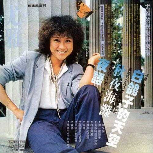 尤雅.1979-雁儿归(喜玛拉雅复刻版)【海山】【WAV+CUE】