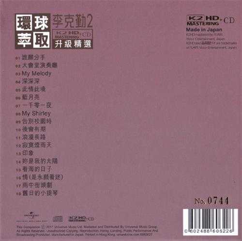 李克勤-环球萃取K2HD升级精选22017[首批限量版]WAV+CUE