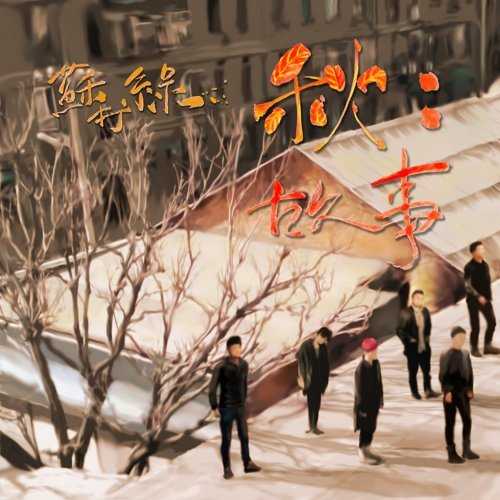 苏打绿《秋:故事》【Hi-Res】24-96FLAC