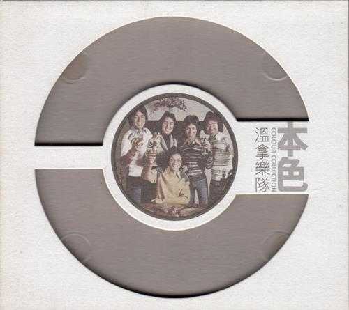 温拿乐队.2007-本色(环球个人精选系列)【环球】【WAV+CUE】