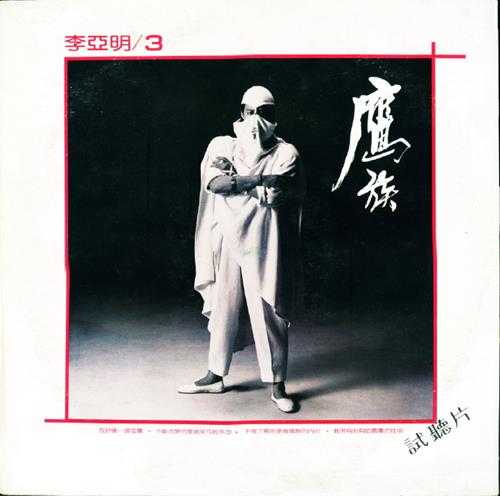 李亚明.1985-鹰族(LP版)【拍谱】【WAV+CUE】