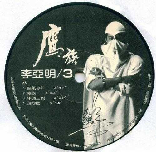 李亚明.1985-鹰族(LP版)【拍谱】【WAV+CUE】