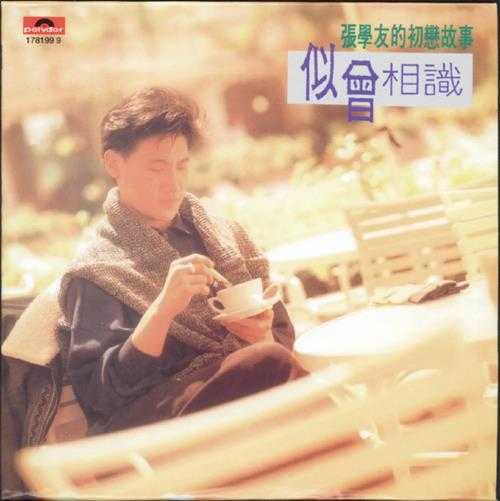 张学友.1990-似曾相识(环球复黑王)【宝丽金】【WAV+CUE】