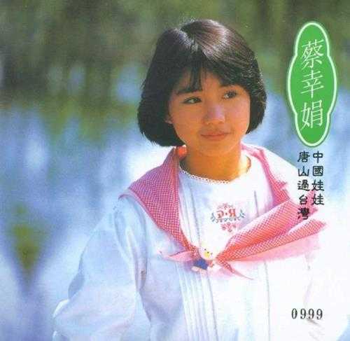 蔡幸娟.1984-中国娃娃·说出来(2013新世纪复黑版)【光美】【WAV+CUE】