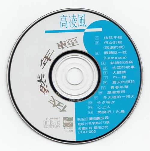 高凌风.1990-依然年轻(精选)【天王唱片】【WAV+CUE】