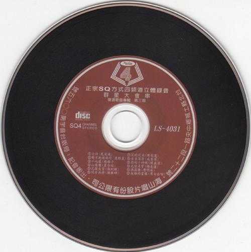 群星.1976-群星大会串·征选歌曲专辑第三期(2016复刻盘)【海山】【WAV+CUE】