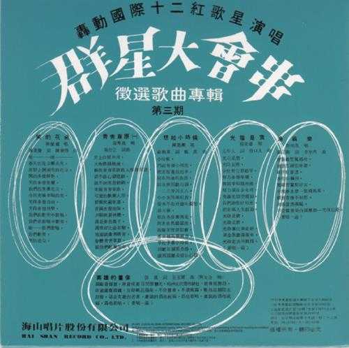 群星.1976-群星大会串·征选歌曲专辑第三期(2016复刻盘)【海山】【WAV+CUE】