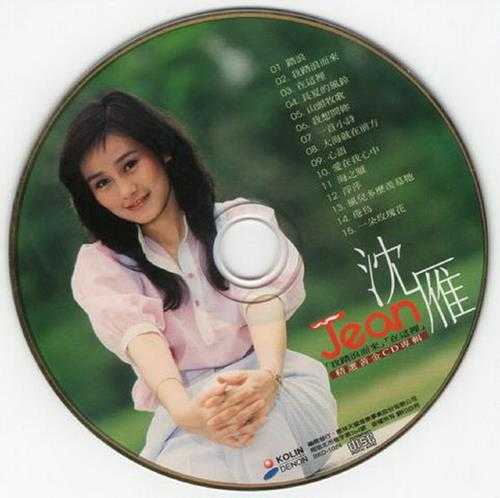 沈雁.1998-精选黄金CD(流行歌林招牌歌系列)【歌林】【WAV+CUE】
