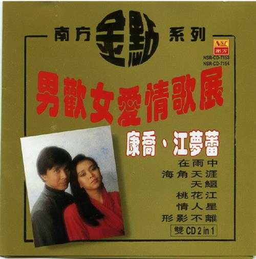 康乔江梦蕾.1997-男欢女爱情歌展2CD(南方金点系列)【南方】【WAV+CUE】
