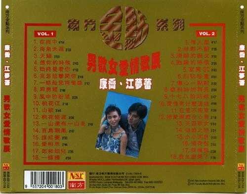 康乔江梦蕾.1997-男欢女爱情歌展2CD(南方金点系列)【南方】【WAV+CUE】