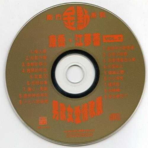康乔江梦蕾.1997-男欢女爱情歌展2CD(南方金点系列)【南方】【WAV+CUE】