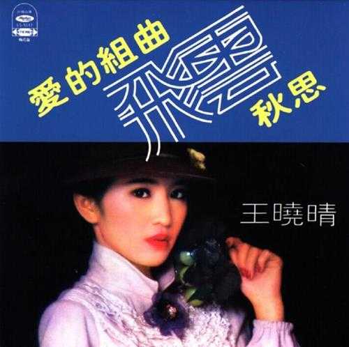王晓晴.1979-爱的组曲秋思(2014复黑版)【海山】【WAV+CUE】
