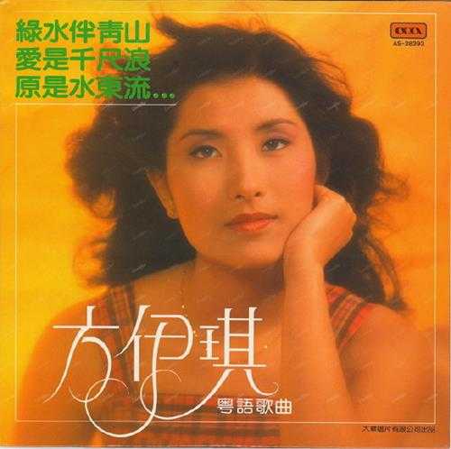 方伊琪.1980-绿水伴青山(LP版)【大华】【WAV+CUE】