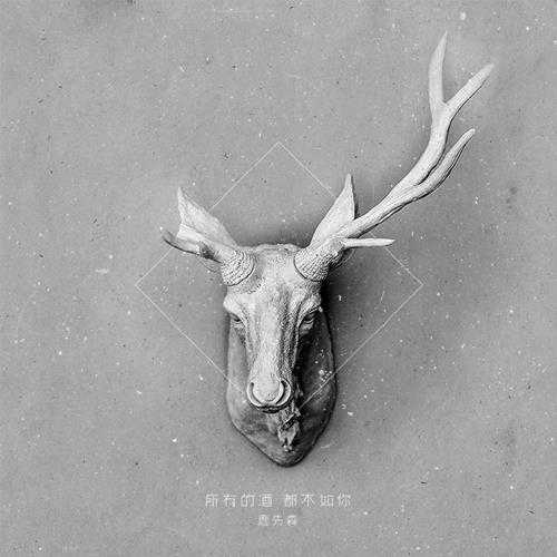 鹿先生乐队.2016-所有的酒,都不如你【WAV+CUE】