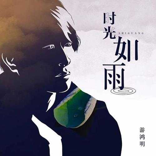 游鸿明.2022-时光如雨(EP)【讯飞音乐】【FLAC分轨】