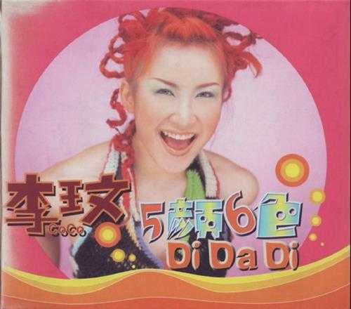 李玟.1998-5颜6色(EP)【SONY】【WAV+CUE】
