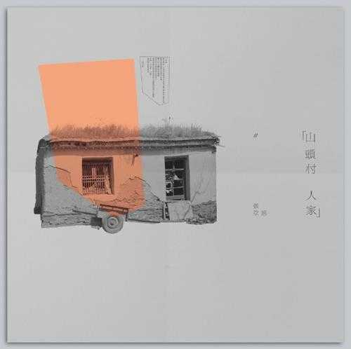 张尕怂(2014)-山头村,人家WAV+CUE