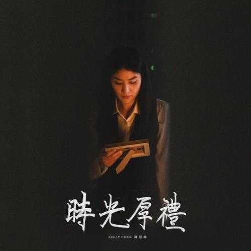 陈慧琳.2024-时光厚礼(单曲)【环球】【FLAC】