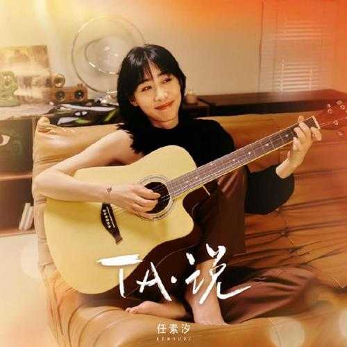 任素汐.2024-TA·说(EP)【百纳娱乐】DTS【WAV分轨】