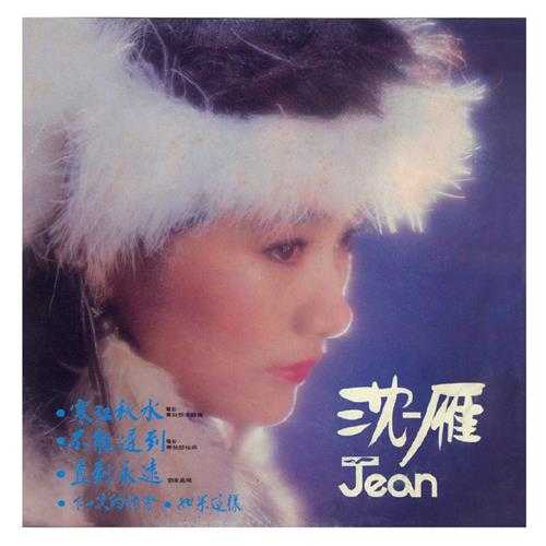 沈雁.1983-寒江秋水(LP版)【综一唱片】【WAV+CUE】