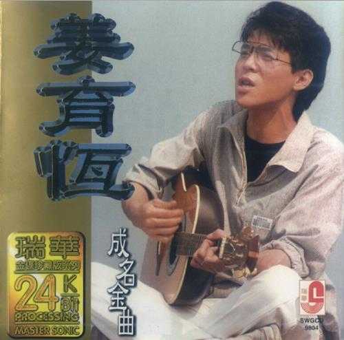 姜育恒.1998-成名金曲(马来西亚瑞华金碟珍藏版)【瑞华】【WAV+CUE】