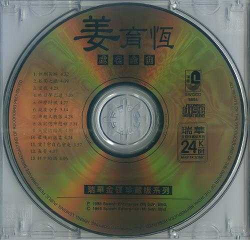 姜育恒.1998-成名金曲(马来西亚瑞华金碟珍藏版)【瑞华】【WAV+CUE】