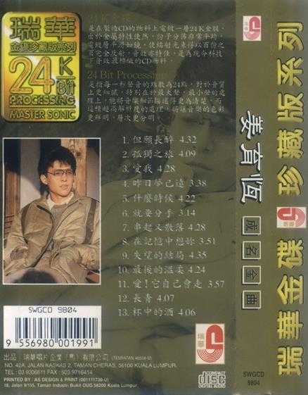 姜育恒.1998-成名金曲(马来西亚瑞华金碟珍藏版)【瑞华】【WAV+CUE】
