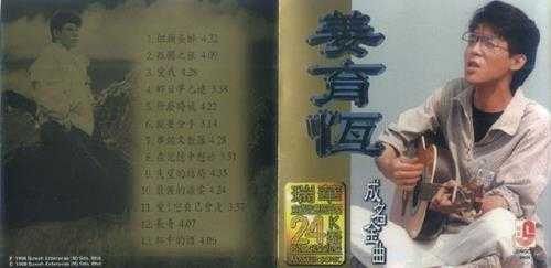 姜育恒.1998-成名金曲(马来西亚瑞华金碟珍藏版)【瑞华】【WAV+CUE】