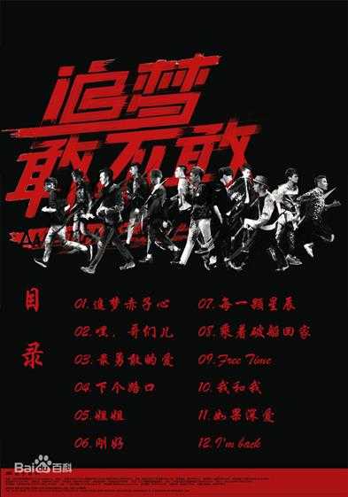 群星.2013-追梦敢不敢(2013快男合辑)【天娱】【FLAC分轨】