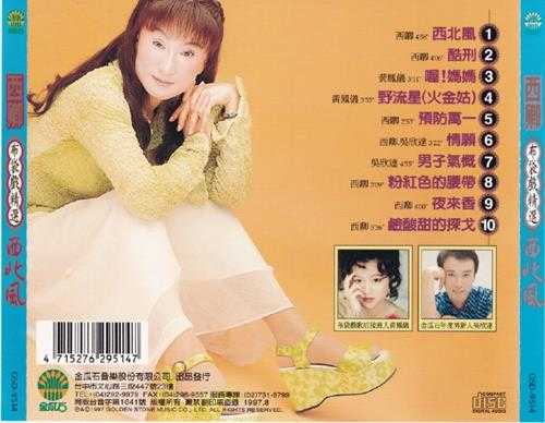 西卿.1997-西北风(布袋戏精选)【金瓜石】【WAV+CUE】
