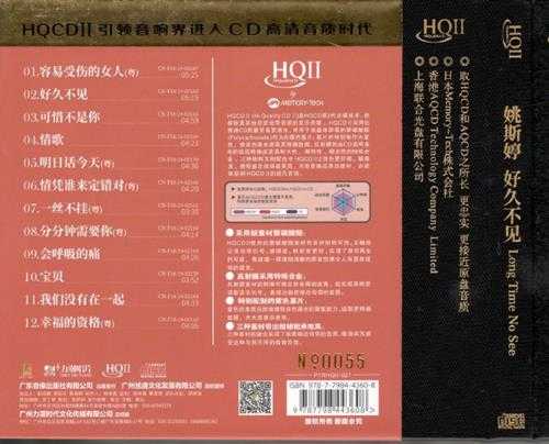 姚斯婷《好久不见HQ》头版限量编号2024[低速原抓WAV+CUE]