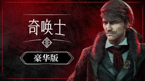 《奇唤士》各版本价格公开：中文解说视频完全公布！