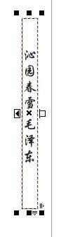 CDR使用技巧:教你如何让文本竖直向左排列技巧