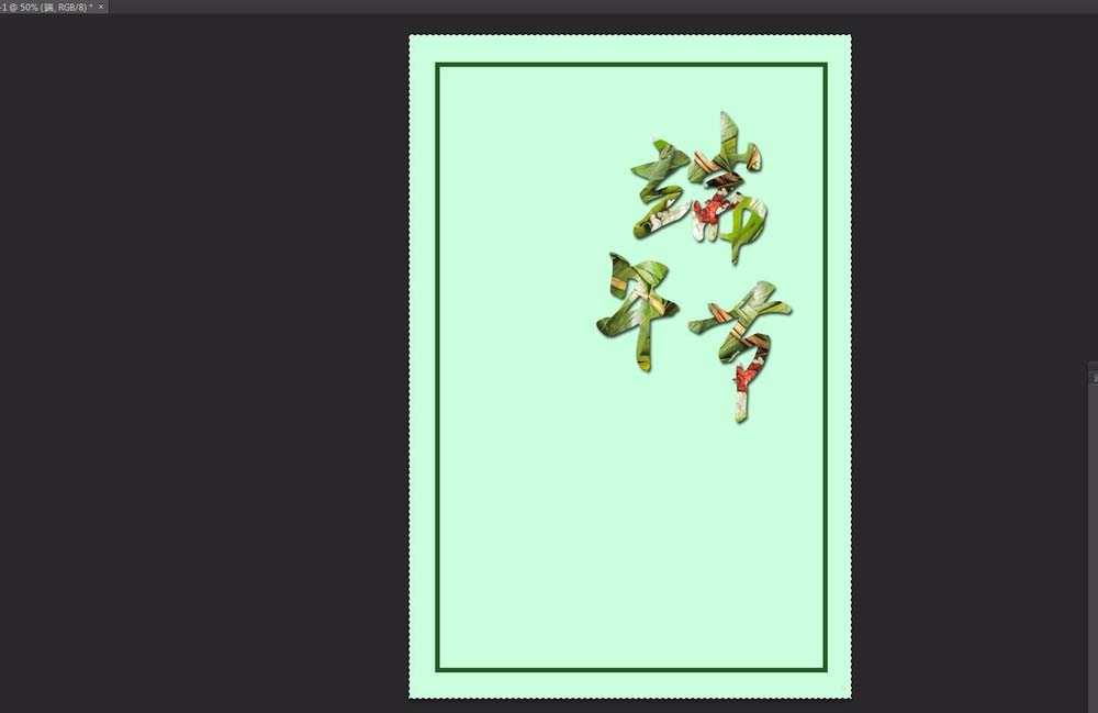 ps怎么设置端午节的文字海报?