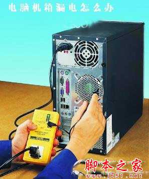 感觉电脑机箱漏电怎么回事 机箱漏电怎么解决?