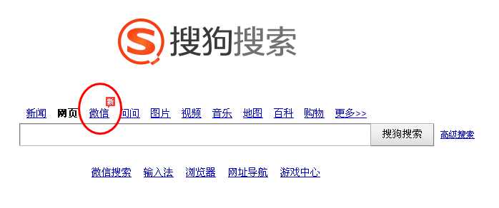 用搜狗微信公众号搜索功能进行快速搜索