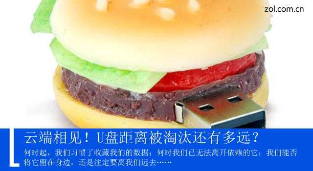 云存储的年代,U盘还有多久会被淘汰?