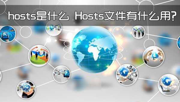 hosts是什么意思?Hosts文件有什么作用和功能?