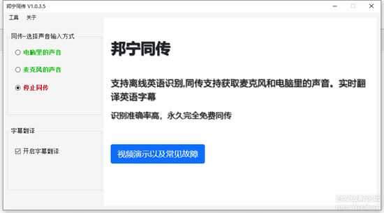 邦宁同传V1.0.3.5,一款真正的免费同传翻译软件(更新至1037)
