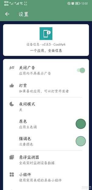 设备信息_v2.9.3 无广告版 (系统信息神器)