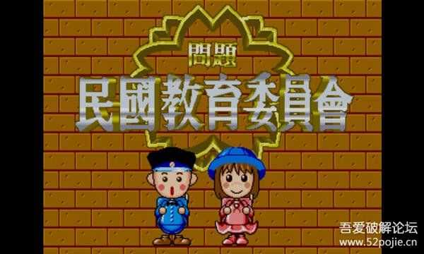 回忆杀 民国教育委员会 电脑版自带模拟器