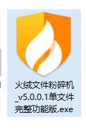 火绒文件粉碎机 v5.0.1.1 单文件完整功能板(论坛原有版本功能不完整)